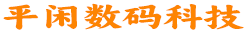 武汉市平闲数码科技有限公司
